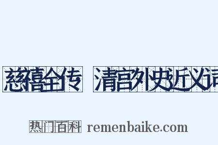 慈禧全传·清宫外史近义词是什么意思的图片